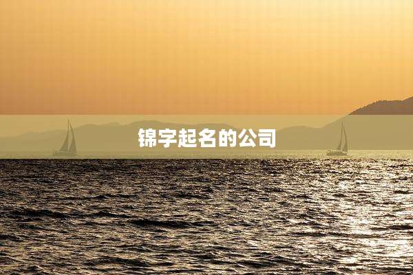 锦字起名的公司