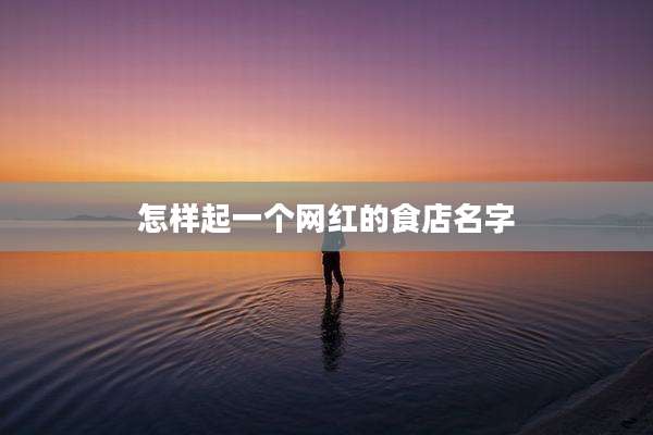 怎样起一个网红的食店名字