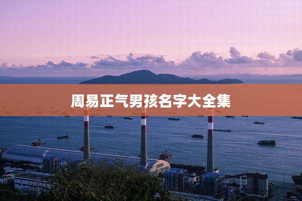 周易正气男孩名字大全集