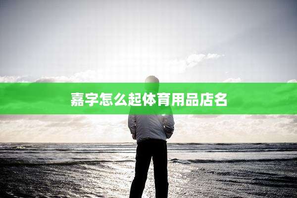 嘉字怎么起体育用品店名