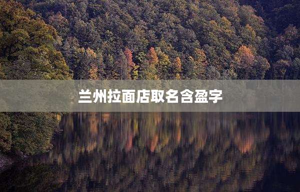 兰州拉面店取名含盈字