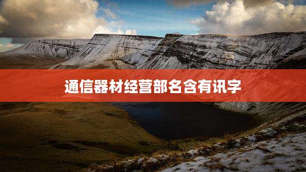 通信器材经营部名含有讯字