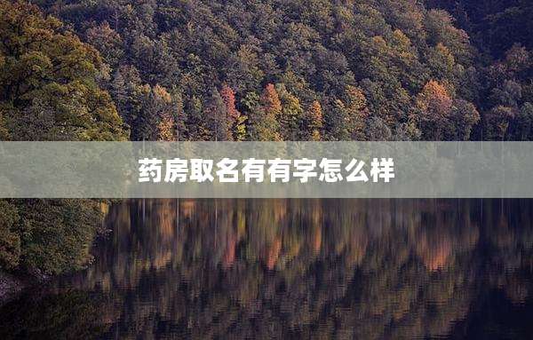 药房取名有有字怎么样
