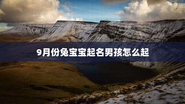 9月份兔宝宝起名男孩怎么起