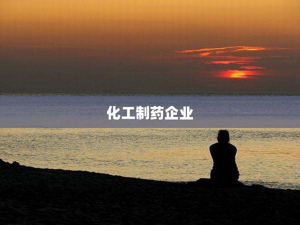化工制药企业