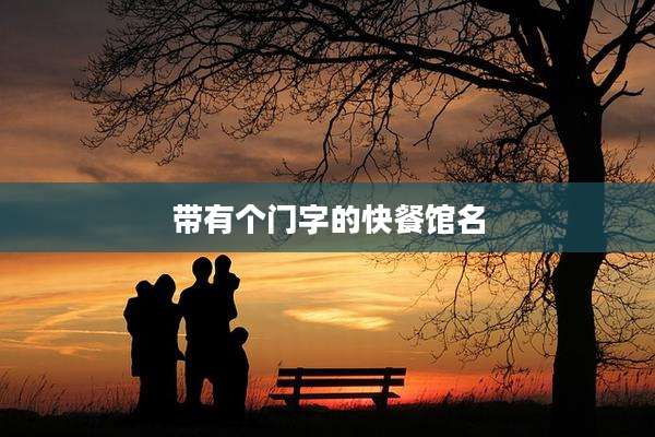 带有个门字的快餐馆名