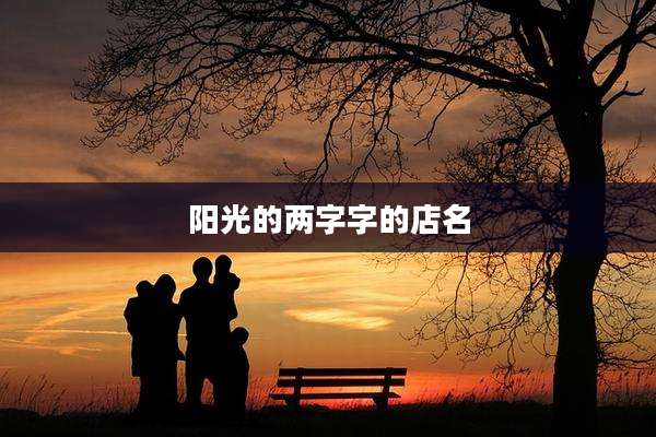阳光的两字字的店名