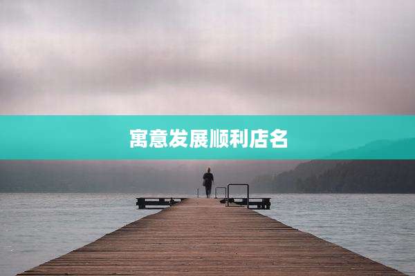 寓意发展顺利店名