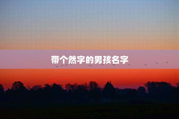 带个然字的男孩名字
