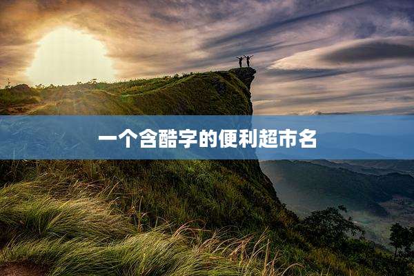 一个含酷字的便利超市名