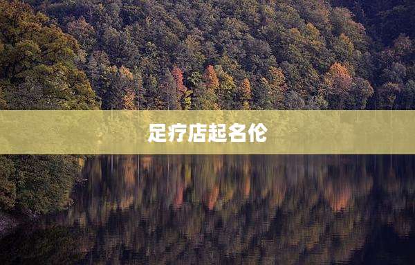 足疗店起名伦