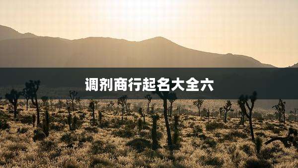 调剂商行起名大全六