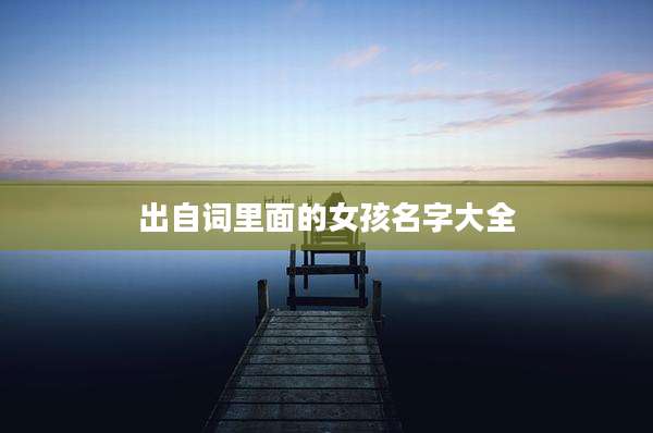 出自词里面的女孩名字大全