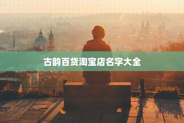 古韵百货淘宝店名字大全
