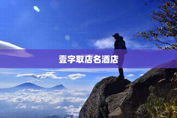 壹字取店名酒店