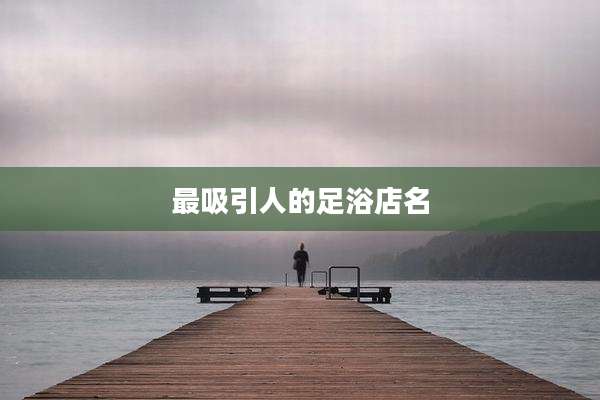 最吸引人的足浴店名
