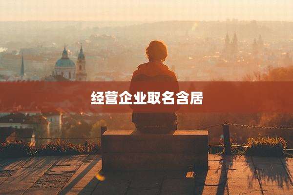 经营企业取名含居