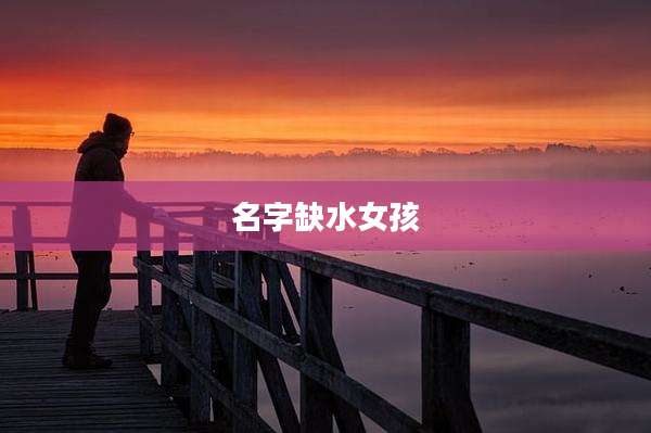 名字缺水女孩