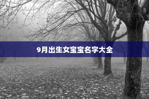 9月出生女宝宝名字大全