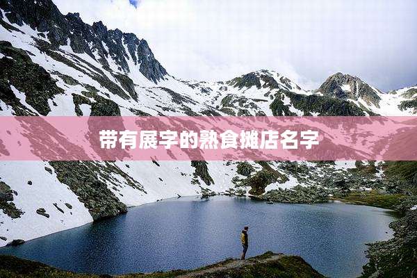 带有展字的熟食摊店名字