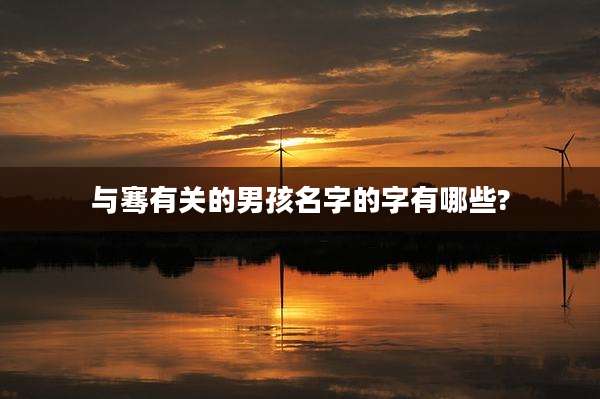 与骞有关的男孩名字的字有哪些?