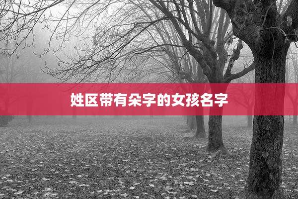 姓区带有朵字的女孩名字