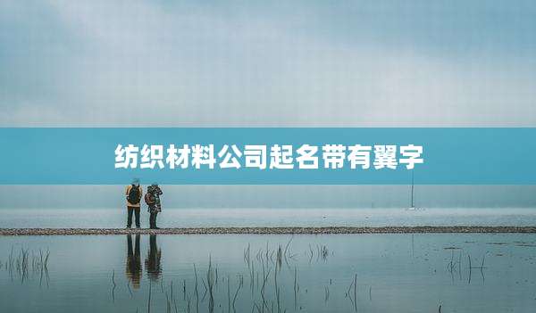 纺织材料公司起名带有翼字