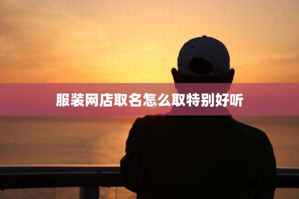 服装网店取名怎么取特别好听