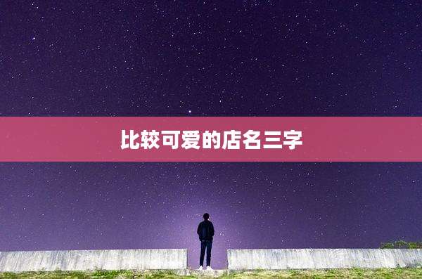 比较可爱的店名三字