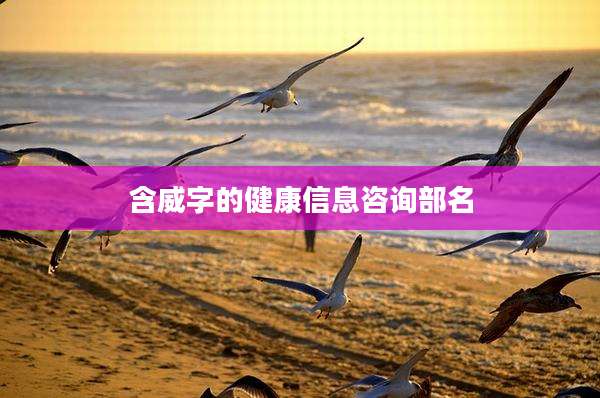 含威字的健康信息咨询部名