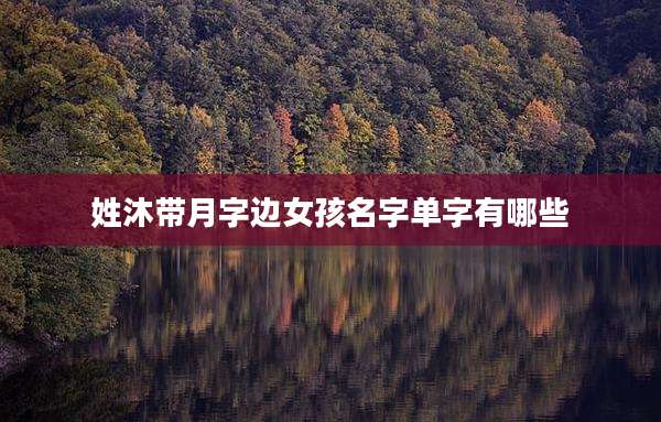 姓沐带月字边女孩名字单字有哪些