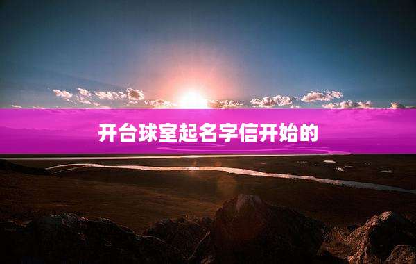 开台球室起名字信开始的