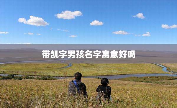 带凯字男孩名字寓意好吗