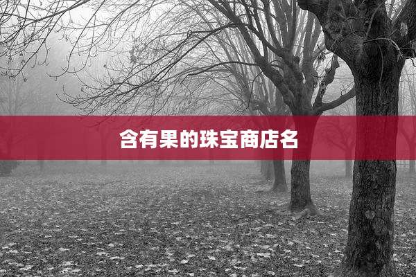 含有果的珠宝商店名