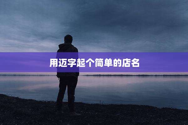 用迈字起个简单的店名