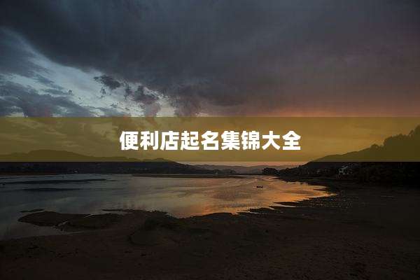 便利店起名集锦大全