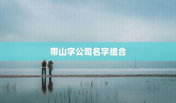 带山字公司名字组合