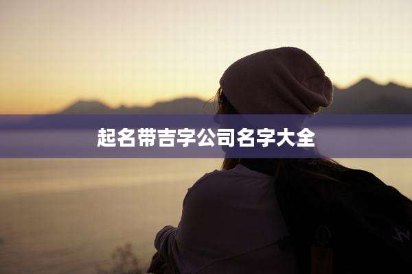起名带吉字公司名字大全
