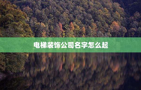 电梯装饰公司名字怎么起