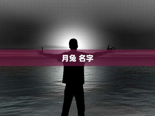 月兔 名字