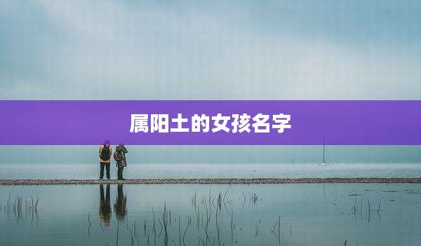 属阳土的女孩名字