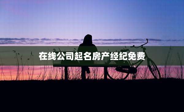 在线公司起名房产经纪免费
