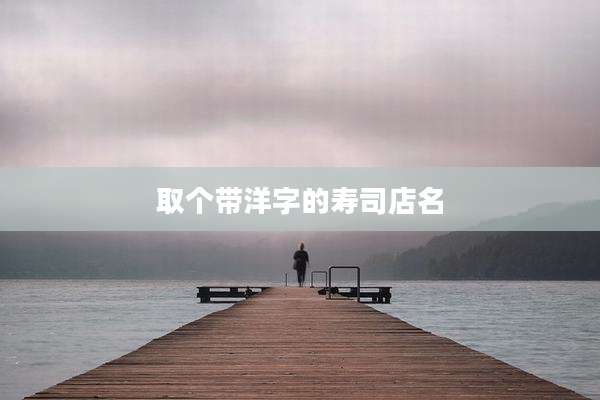 取个带洋字的寿司店名