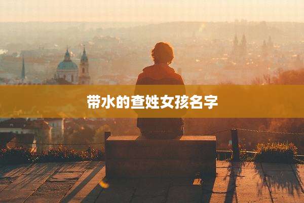 带水的查姓女孩名字