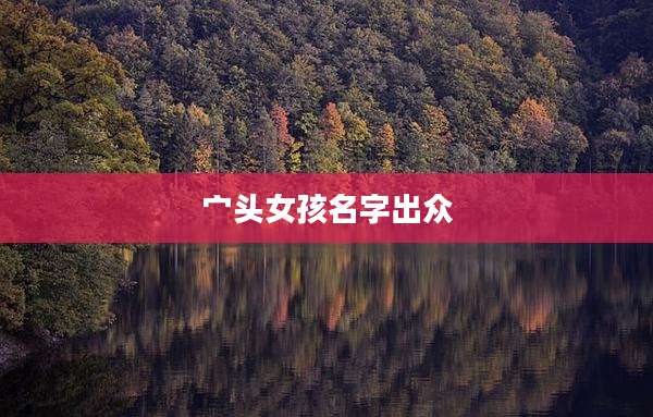 宀头女孩名字出众