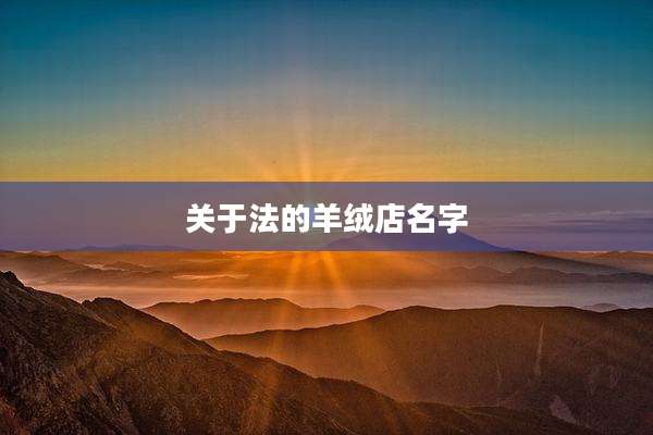 关于法的羊绒店名字