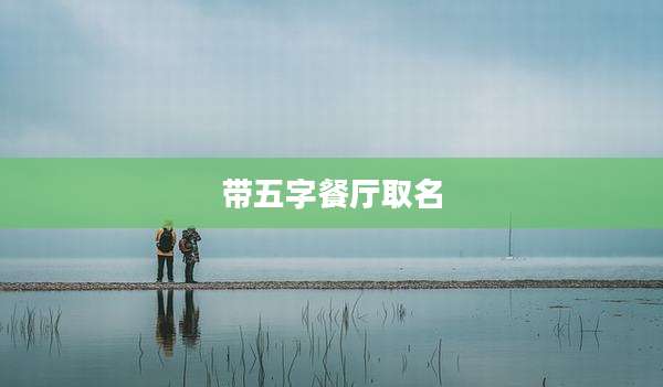 带五字餐厅取名