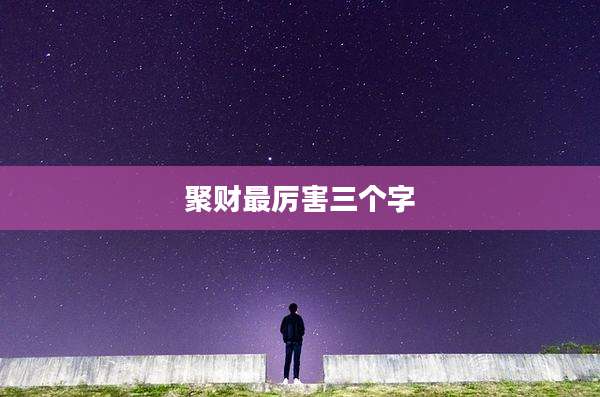 聚财最厉害三个字