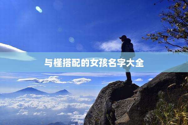 与槿搭配的女孩名字大全