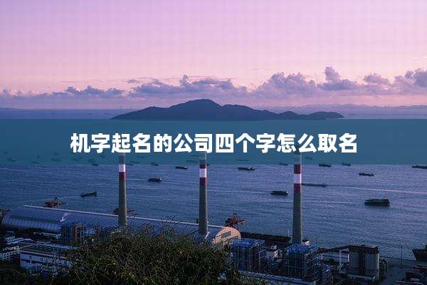机字起名的公司四个字怎么取名